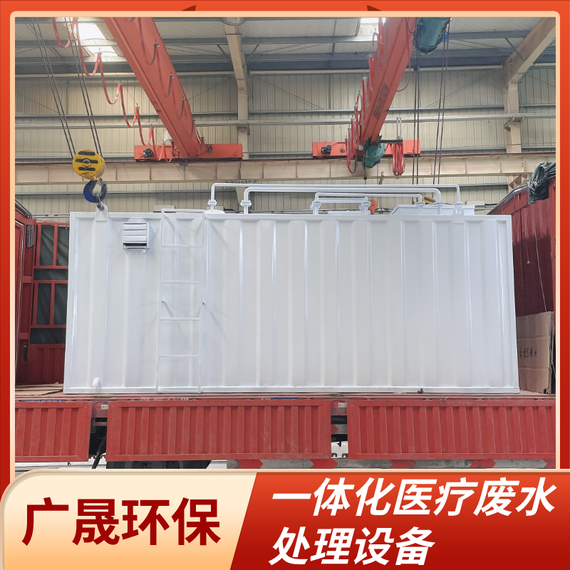 一体化医疗废水处理设备.png